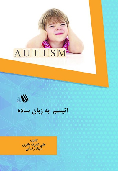 اتیسم به زبان ساده